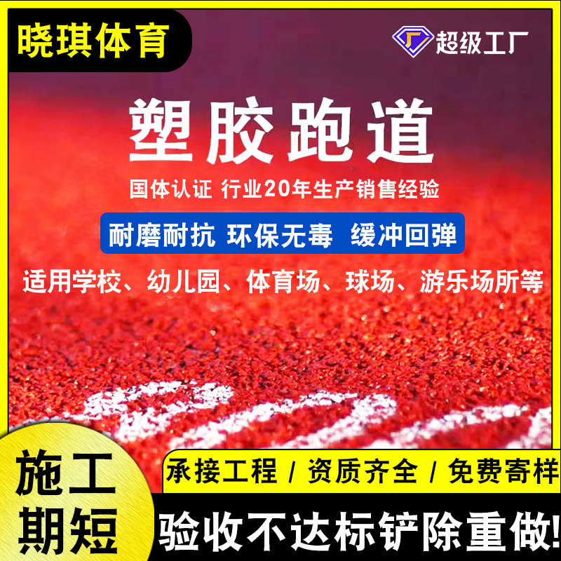 户外学校操场专用13mm预制塑胶跑道 EPDM颗粒橡胶跑道 运动跑道人造草坪 全包工包料服务
