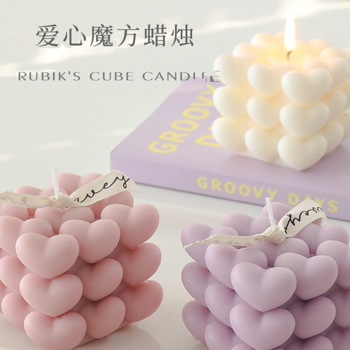 Heart-shaped candles, Valentine's Day bridesmaids, wedding gifts, heart-shaped Rubik's Cube, scented candles, souvenirs, small ornaments, office decoration supplies
