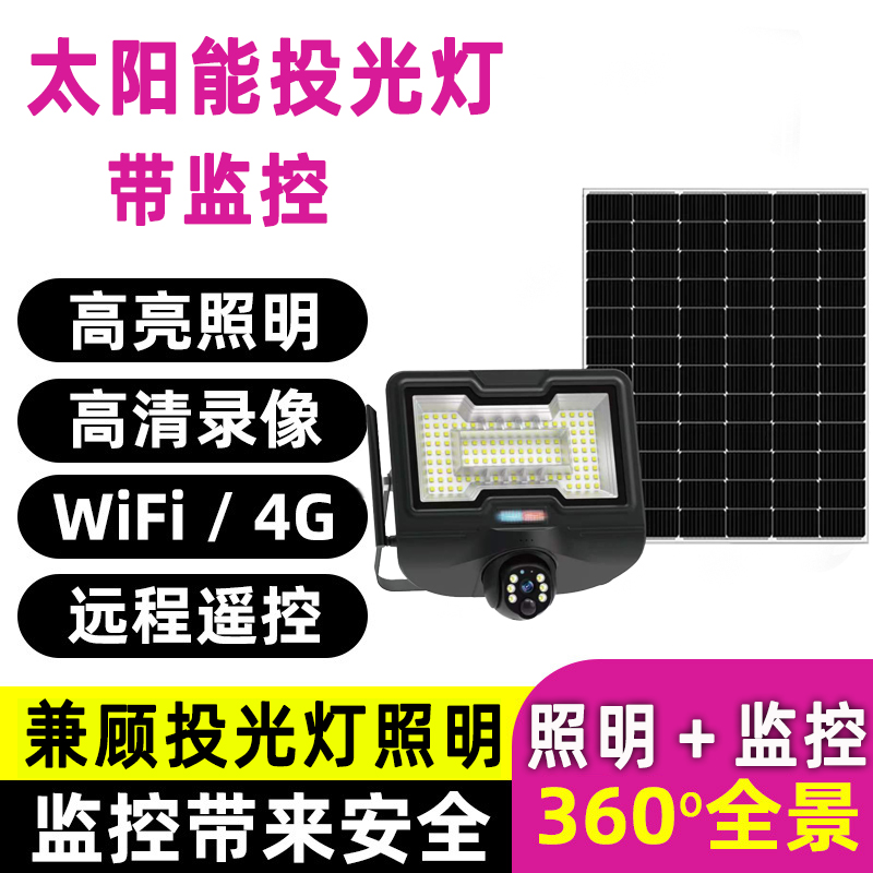 新款太阳能投光灯带监控户外路灯照明家用农村摄像头防水led射灯