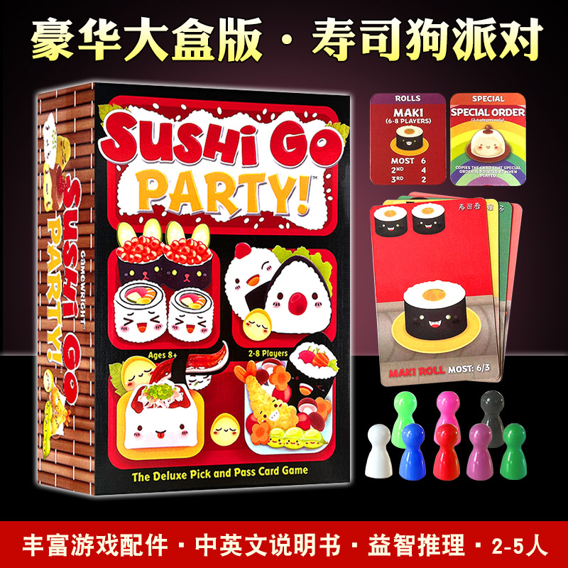 寿司狗派对桌游卡牌sushi go party寿司狗家庭亲子休闲游戏儿童