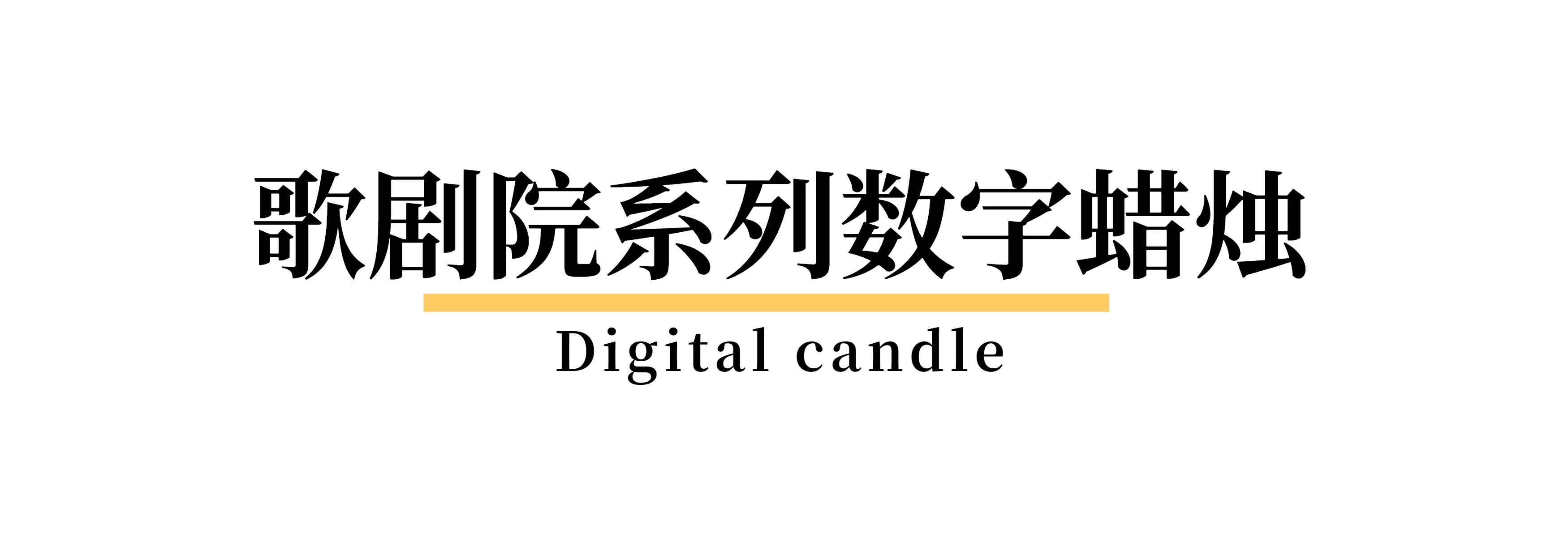 歌剧院数字生日蜡烛 INS网红创意浪漫派对金银色蜡烛周岁蛋糕装饰详情11