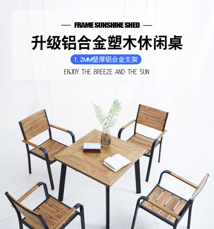 室外庭院户外休闲桌椅组合露天露台阳台外摆塑木防腐木桌椅子北欧详情1