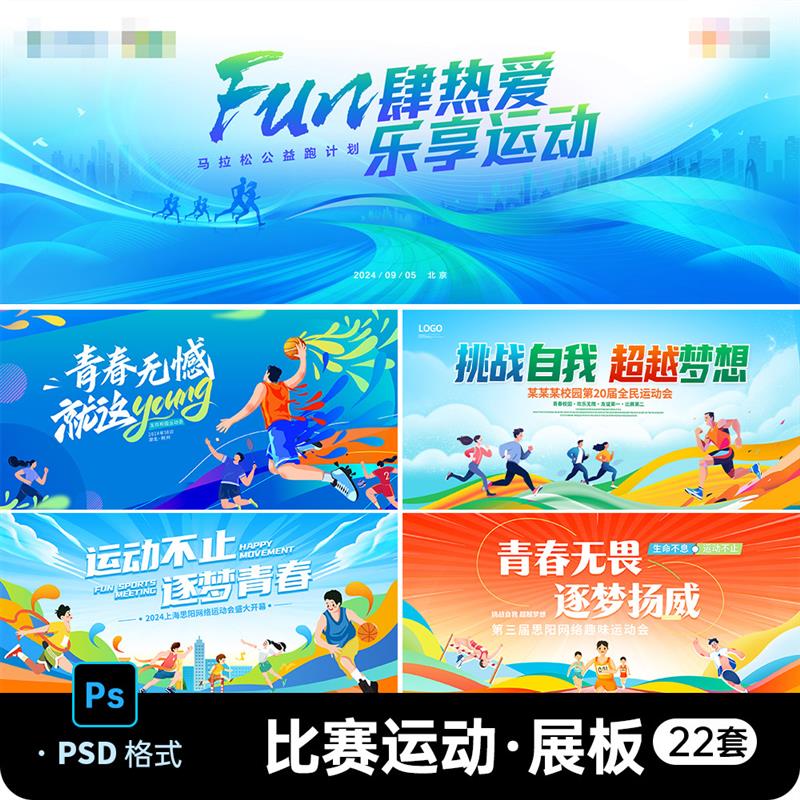校园体育运动会羽毛球马拉松健身活动海报背景展板PS设计素材模板