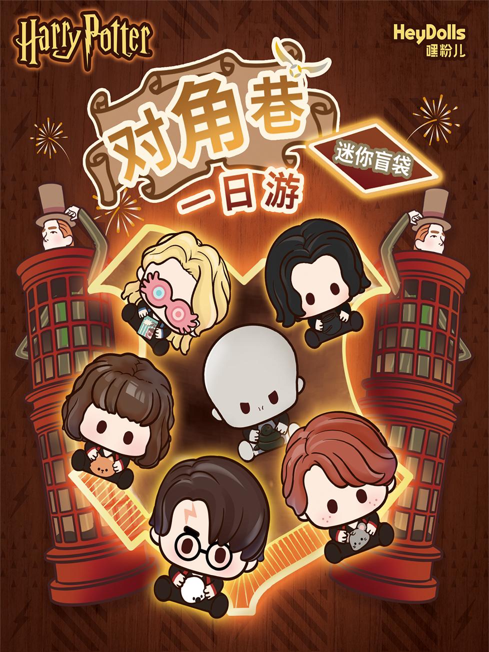 正版嘿粉儿哈利波特对角巷一日游盲袋潮玩偶迷你萌粒mini盲盒礼物