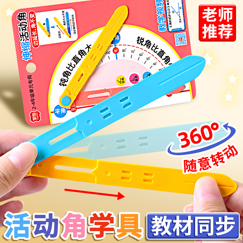For grades 2 to 4, there are mathematics teaching AIDS, telescopic activity Angle learning AIDS, quadrilateral and triangle demonstration devices, and initial understanding of angles