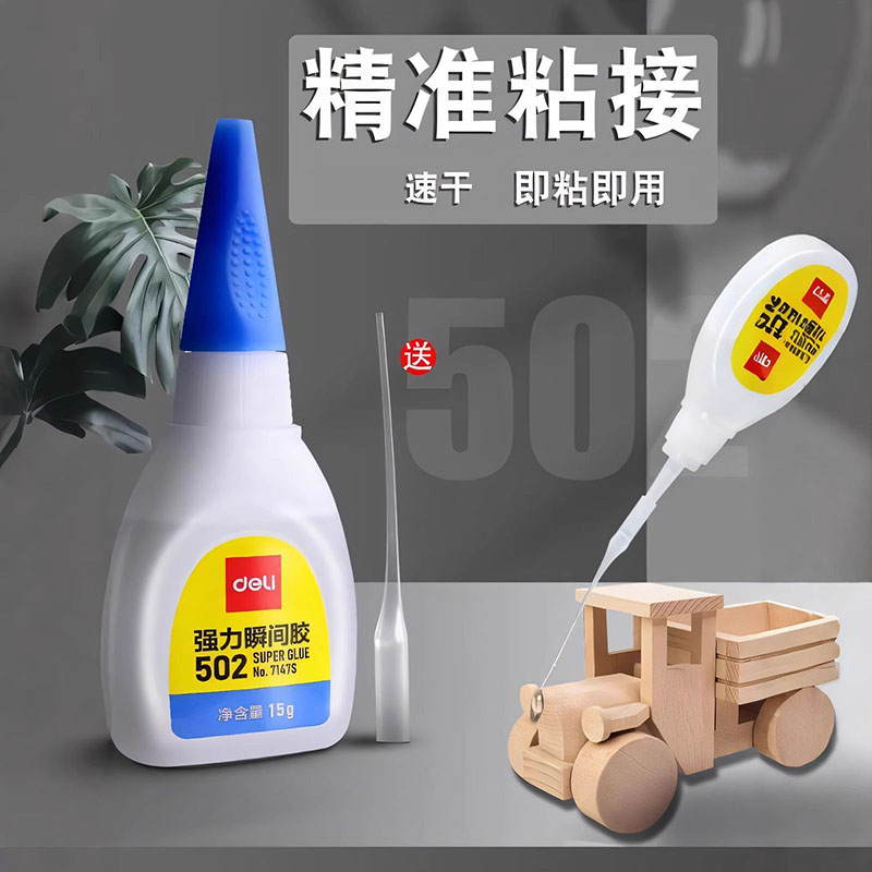 得力502强力胶水正品速干高粘度透明502胶补鞋粘鞋胶防水多功能金属胶手工胶快速粘接木头玩具手工塑料详情图4