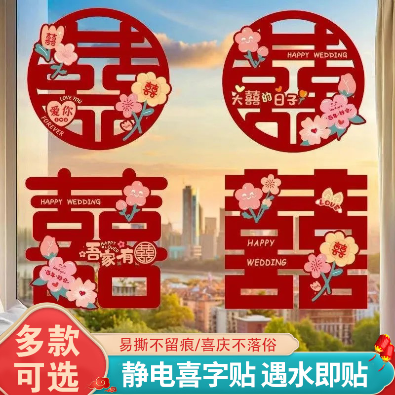 婚庆静电婚房喜字彩印结婚装饰专用套装贴纸婚礼房门卧室布置用品