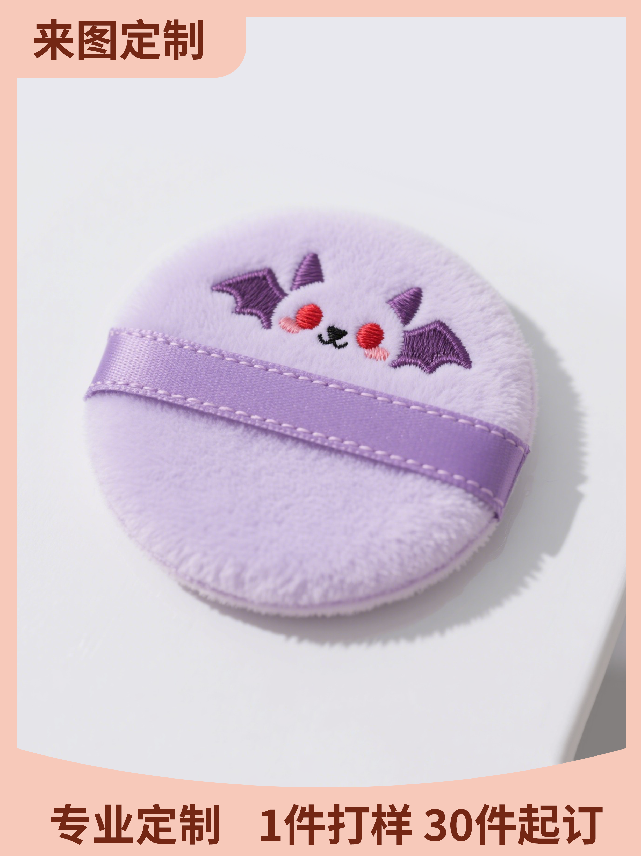 毛绒粉扑来图定制植绒蜜粉定妆粉扑爽身粉扑短绒毛海绵化妆工具