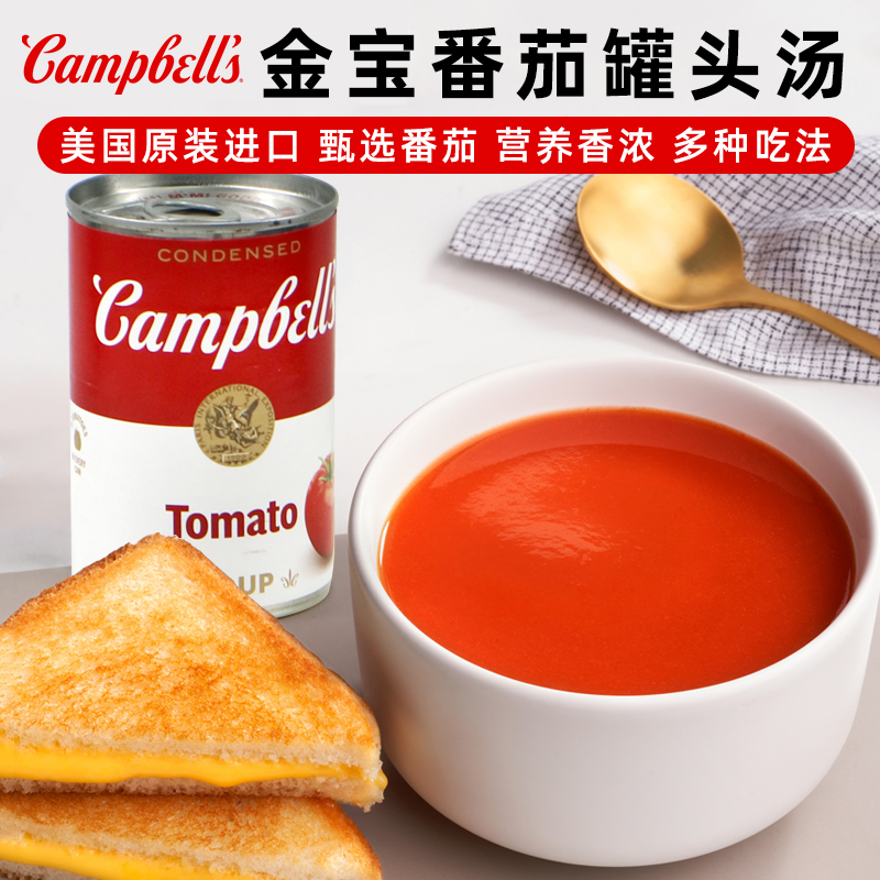 美国金宝浓缩番茄汤奶油蘑菇汤西餐速食意面Campbell's Tomato