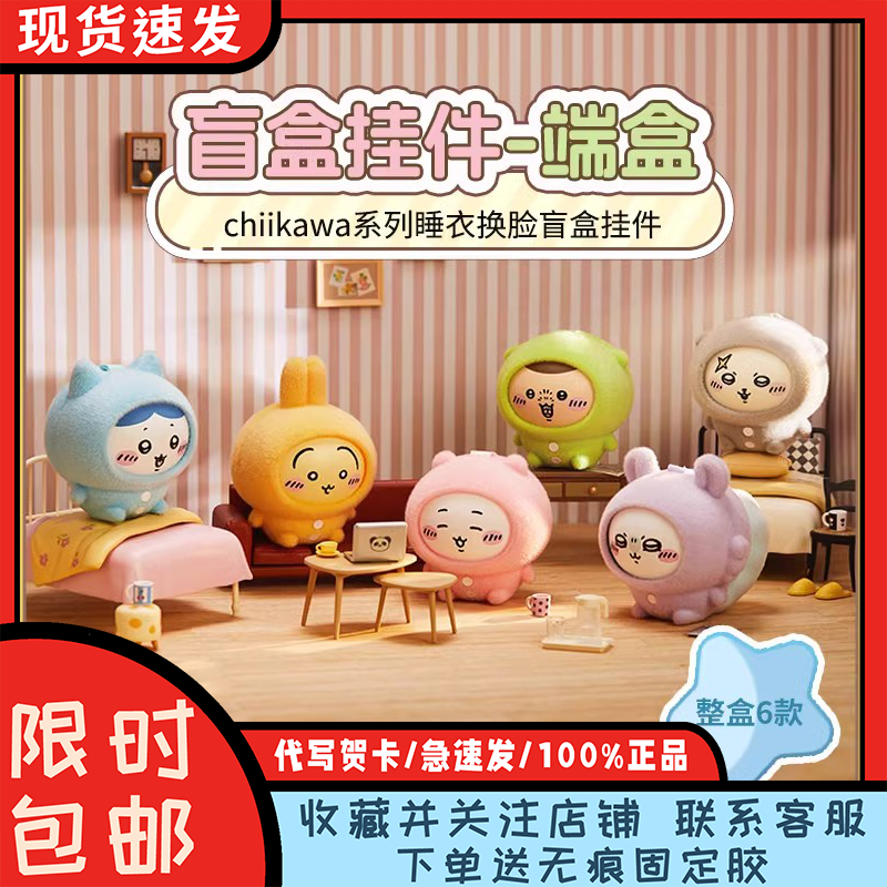 名创优品Chiikawa睡衣换脸盲盒挂件潮玩偶搪胶公仔小八乌萨奇周边