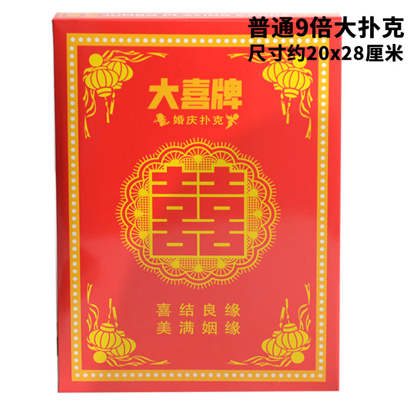 大号扑克牌特大超大A4大扑克掼蛋巨型婚礼婚庆扑克牌批发详情28