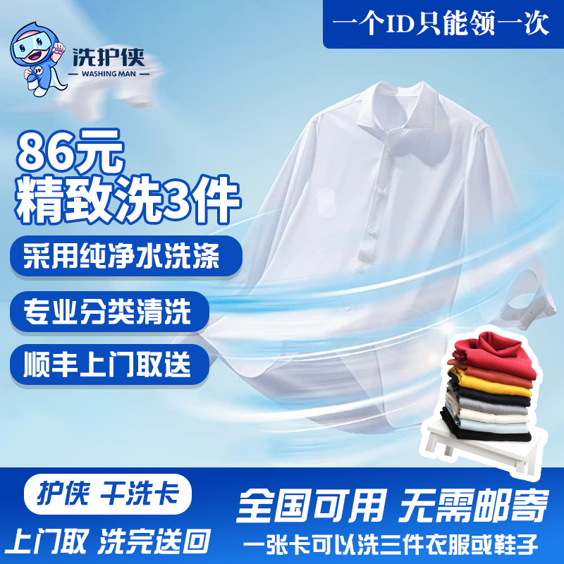 洗护侠- 86元洗三件洗护卡