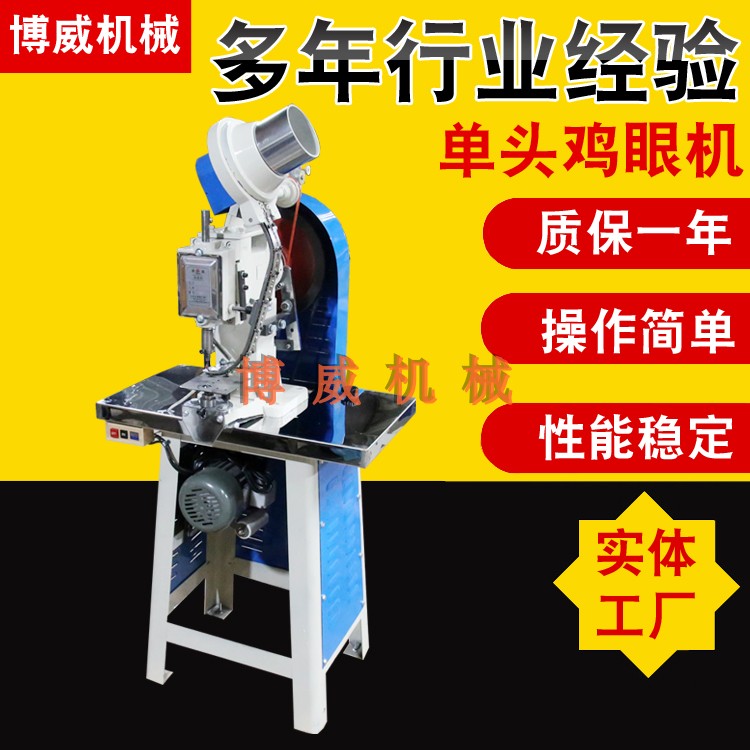 博威乌眼鸡全自动鸡眼机单双头 气眼机吊牌纸箱纸袋打扣 定制服务