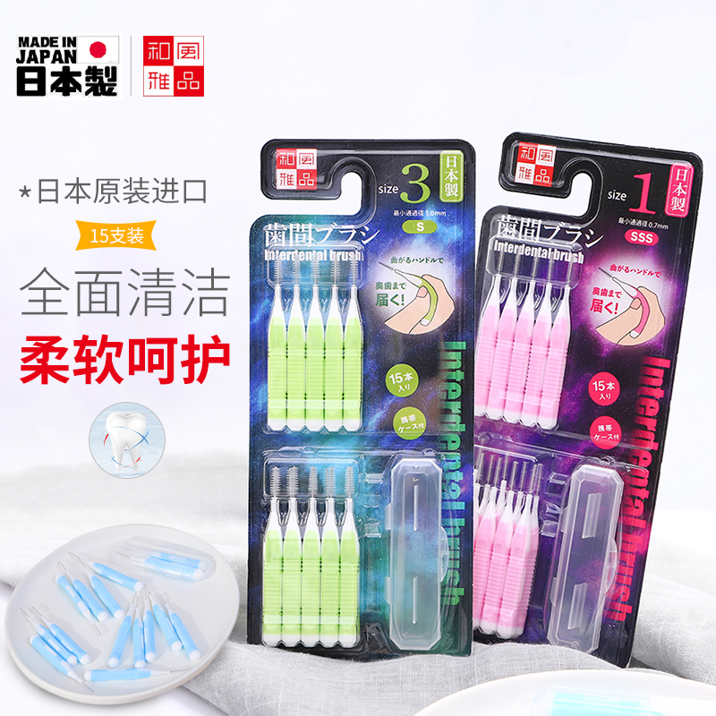 日本进口和风雅品齿间刷牙缝刷清洁牙垢护理牙龈牙间刷手动清洁刷