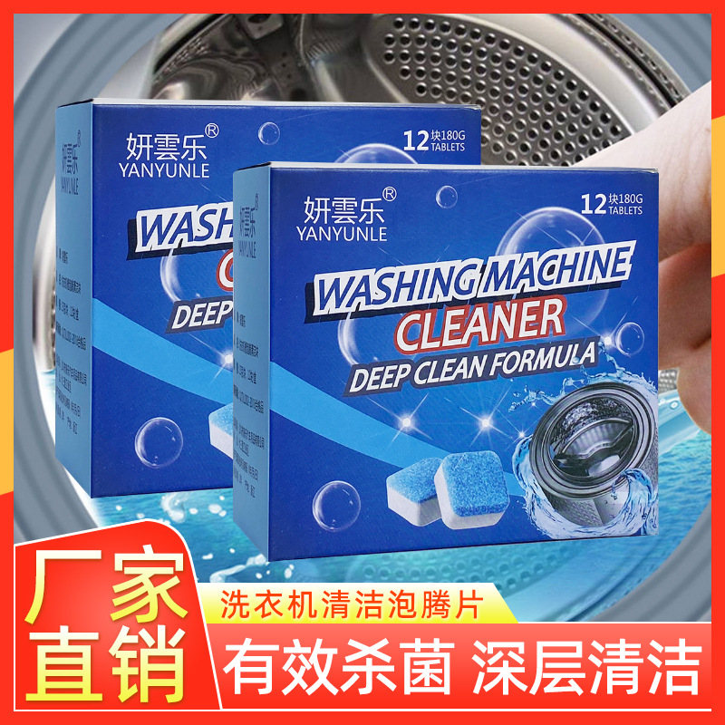 跨境出口12片装洗衣机槽清洗泡腾片全自动消毒杀菌清洁剂去污渍