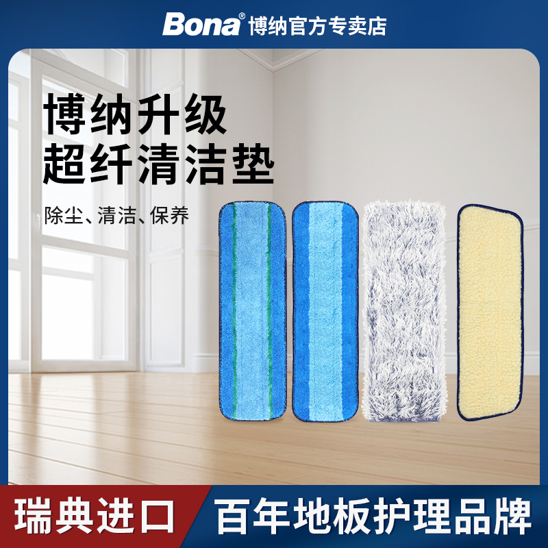【瑞典博纳】bona超细纤维清洁垫除尘垫涂抹打蜡垫拖把专用替换布