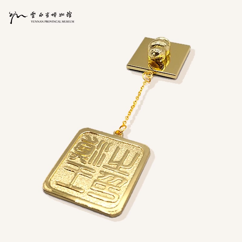 云南省博物馆文创-滇王之印炼式冰箱贴