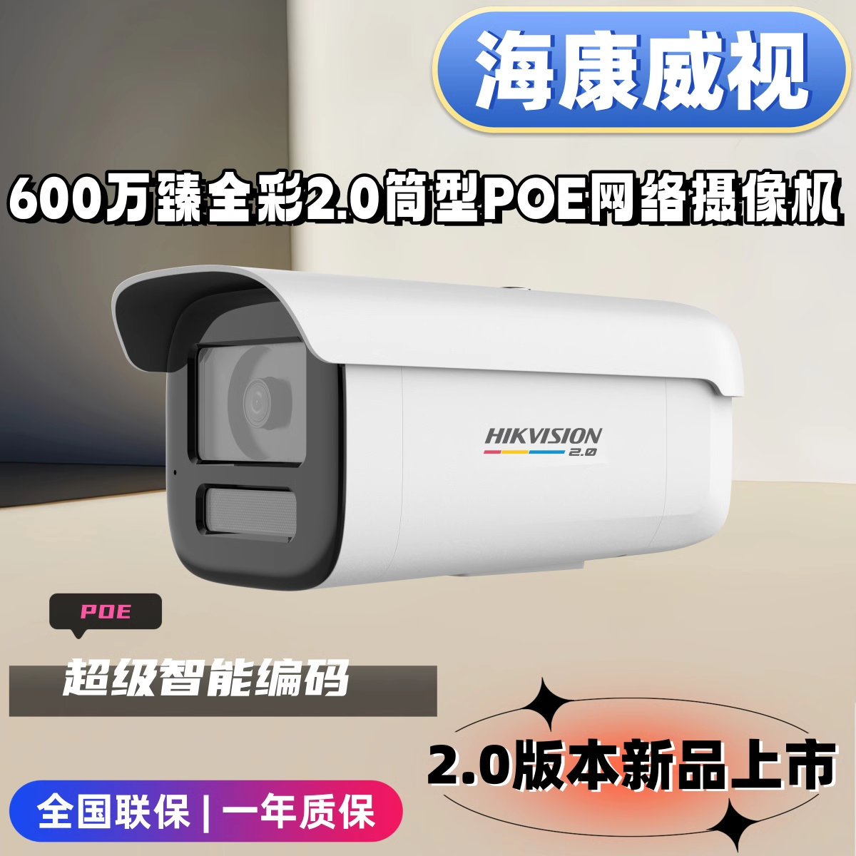 海康可拾音600万臻全彩2.0智能警戒筒型PoE网络摄像机语音对讲详情1