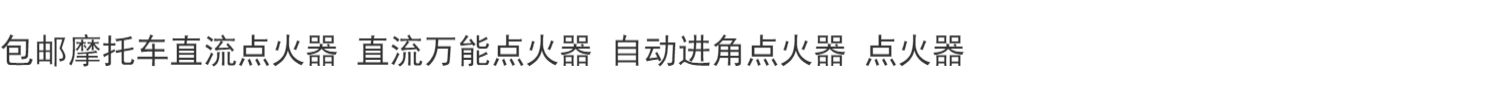 包邮摩托车直流点火器交流万能点火器自动进角点火器点火器详情1
