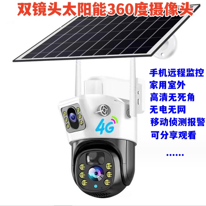 太阳能摄像头360度双镜头200W像素家用室外手机远程监控 V380-APP