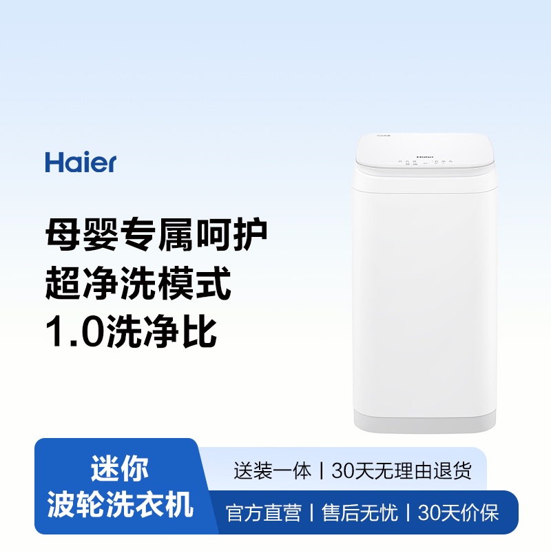 海尔母婴专用迷你洗衣机家用小容量洗烘一体机便携式家庭使用