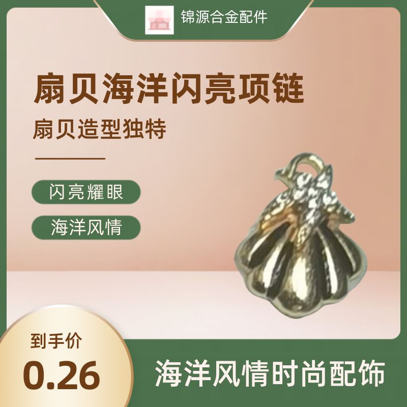 海洋系列贝壳样式合金配件 闪亮装饰品 颜色可选 独特设计 环保材质 手工DIY首饰配件