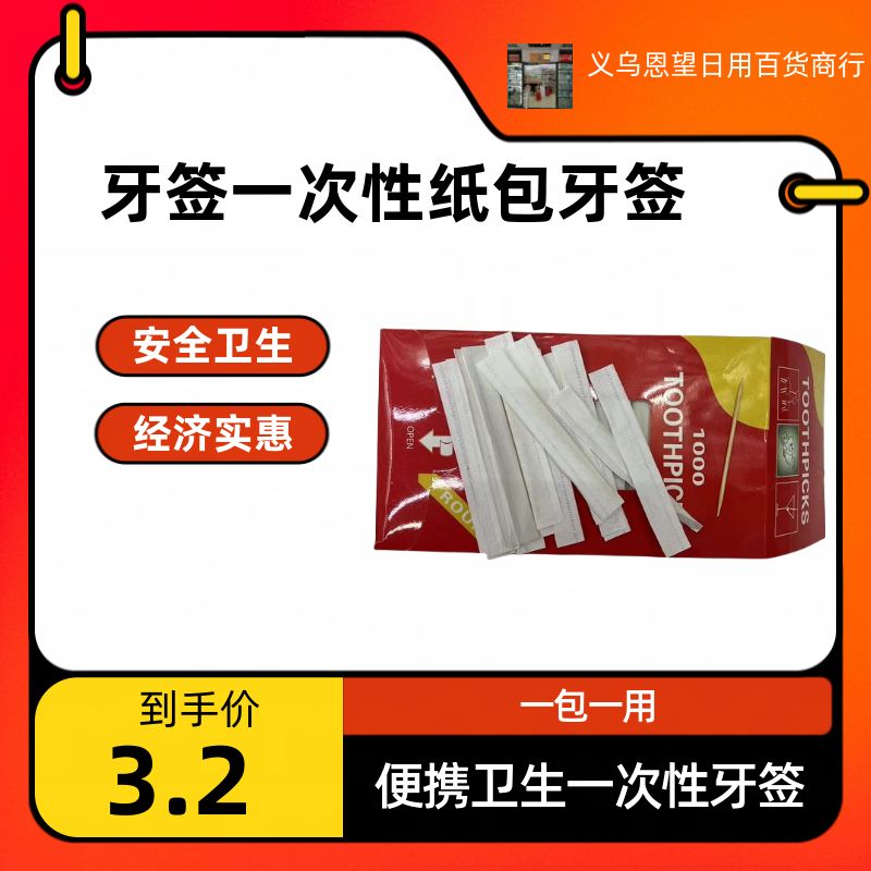 Xinwang brand eco-friendly disposable paper-wrapped single toothpicks, essential for home and hotel use, toothpick and floss sets, daily necessities, automatic toothpicks pic 8