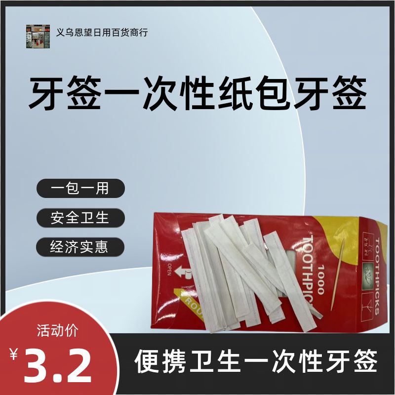 Xinwang brand eco-friendly disposable paper-wrapped single toothpicks, essential for home and hotel use, toothpick and floss sets, daily necessities, automatic toothpicks Specification image