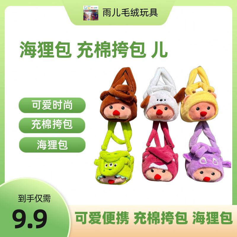 新品上市！儿童专用海狸毛绒玩具包，可爱大头斜挎单肩手提包，充棉柔软，限时抢购，不买你会后悔！