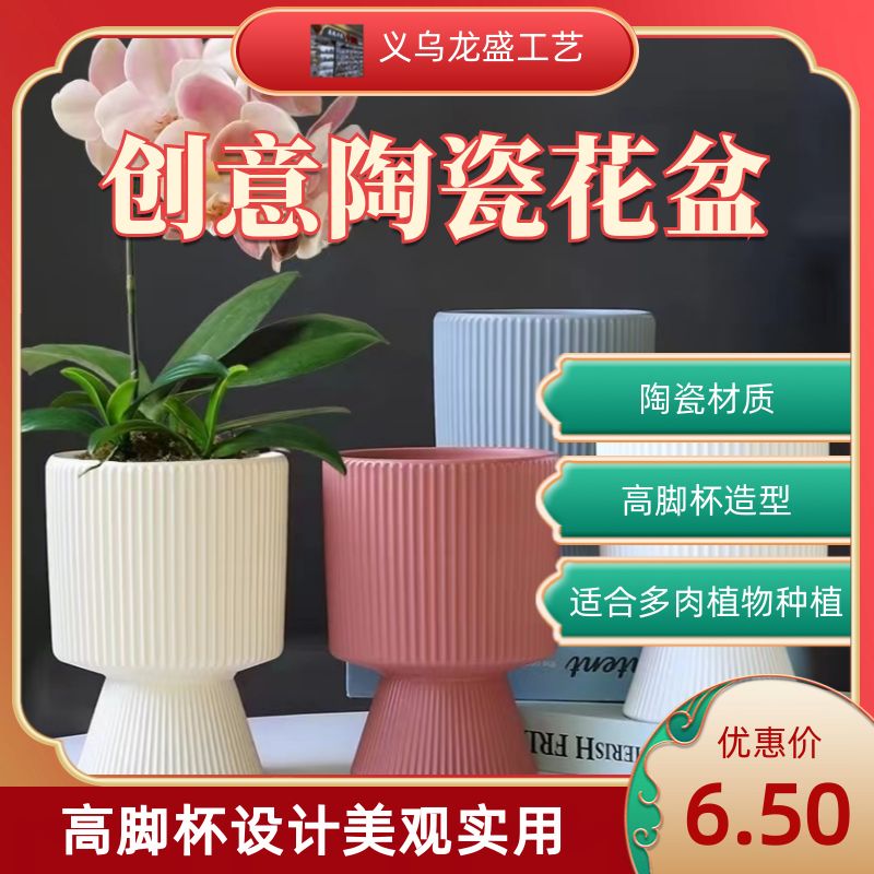 新品上市！竖纹高脚杯陶瓷花盆，精致独特，家居装饰必备，优惠期限有限，错过可能会遗憾哦！