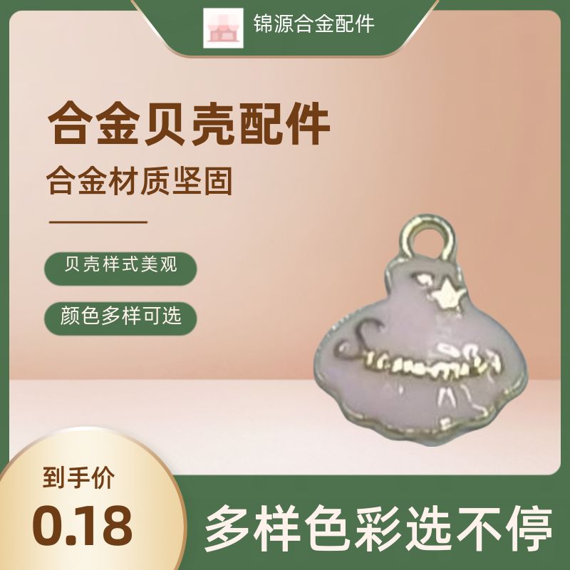 贝壳样式合金配件 颜色多选 时尚饰品 DIY手工材料 珠宝首饰配件 创意设计图