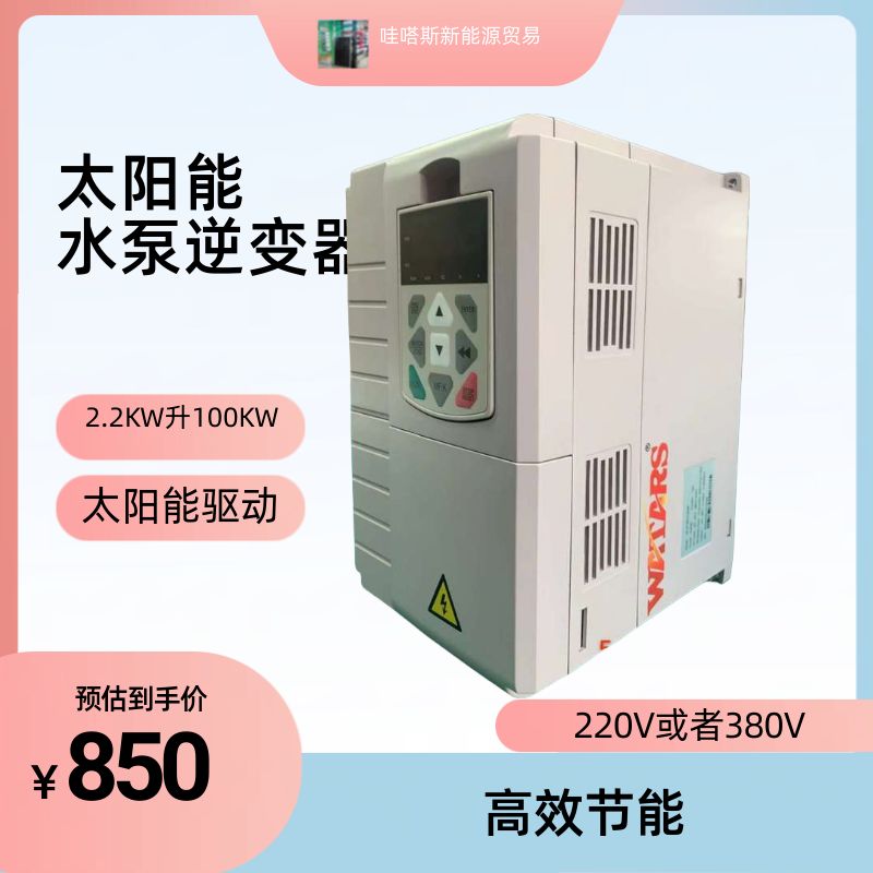 太阳能光伏水泵逆变器 适用220V或380V电压 绿色环保高效稳定 变频器节能耐用