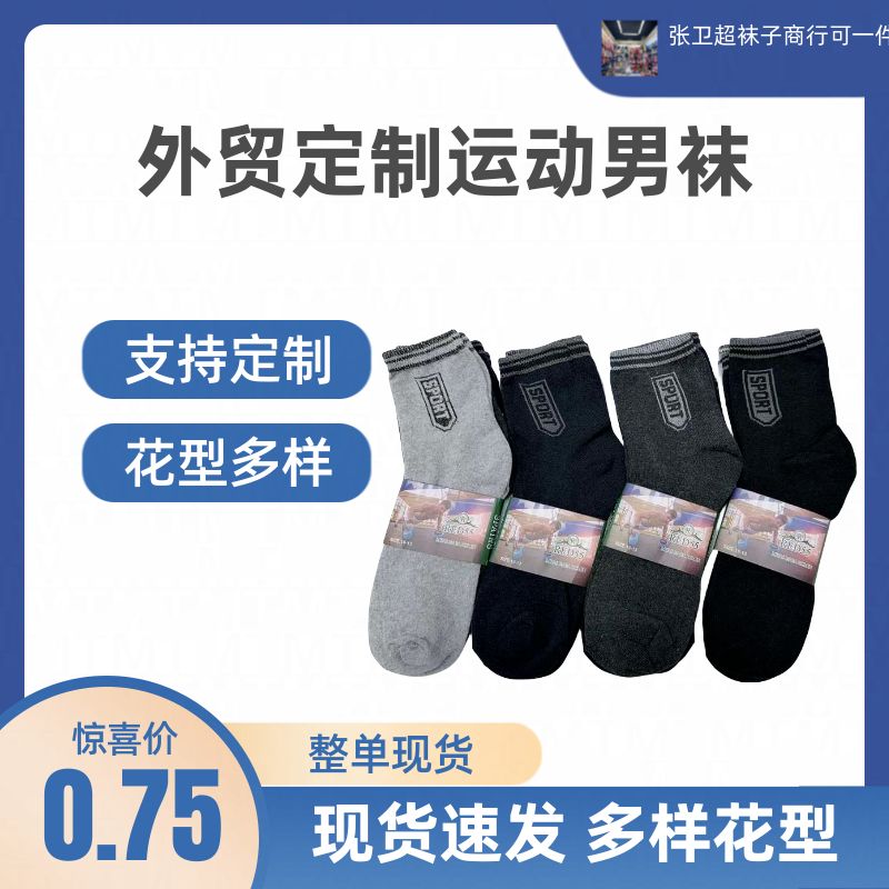 外贸男士运动袜整单现货 花型多样 支持定制 高品质舒适透气男袜详情图1