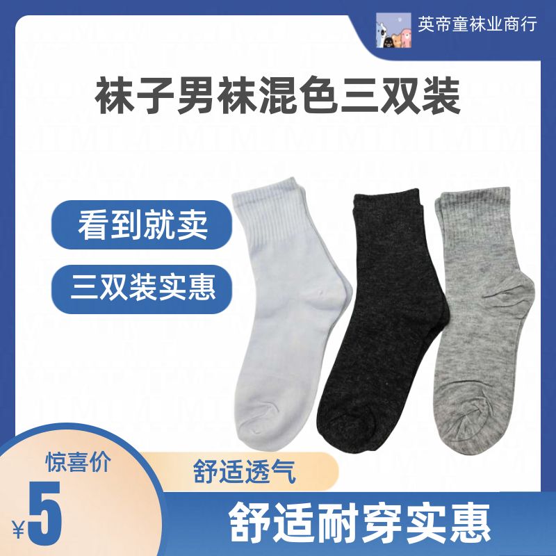 Men's labor protection mid-length socks, large-sized three pairs of mixed-color comfortable socks