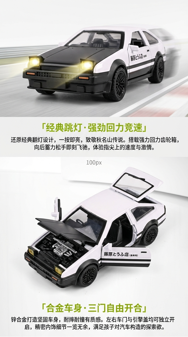 藤原豆腐店涂装白黑色合金AE86玩具车模型1:36比例可开门声光功能儿童玩具车老爷车详情2
