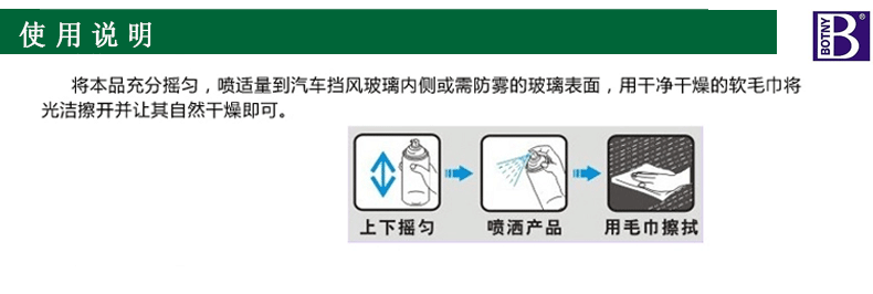 B-1787保赐利雾清汽车玻璃防雾剂车用清洁车窗驱水剂防雨雾除雾剂去雾剂详情图1