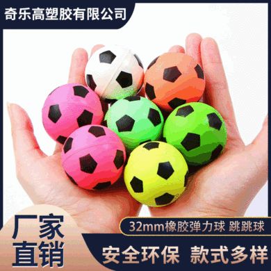 跳跳球 32mm彩色足球款橡胶弹力球 一元投币机扭蛋机专用玩具球