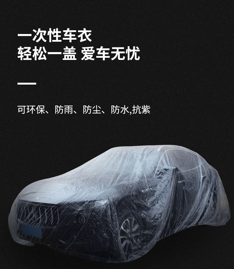 透明车罩 定制车衣车罩PE薄膜防雨罩一次性车衣 汽车一次性车衣详情图1
