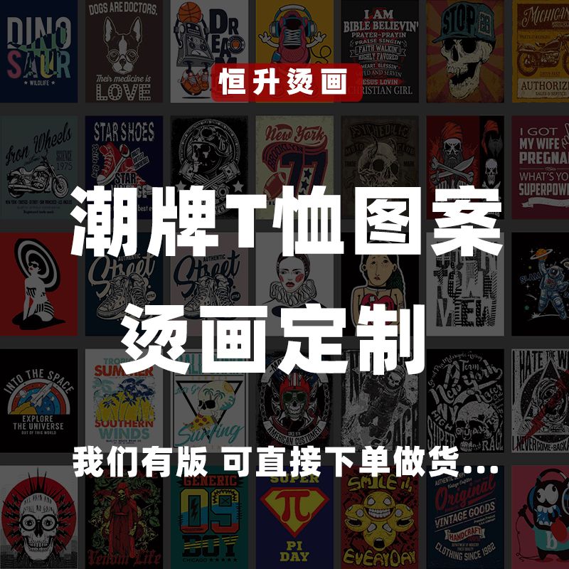 潮牌T恤烫画定制