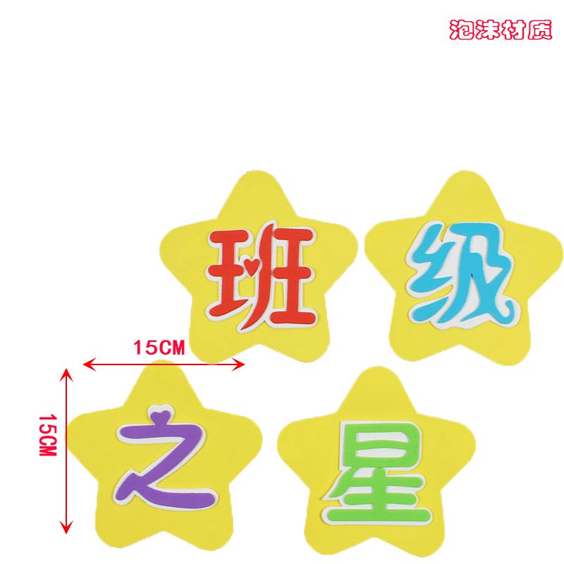 Class star four-character poster poster layout props wall stickers Sponge wall stickers kindergarten foam stickers