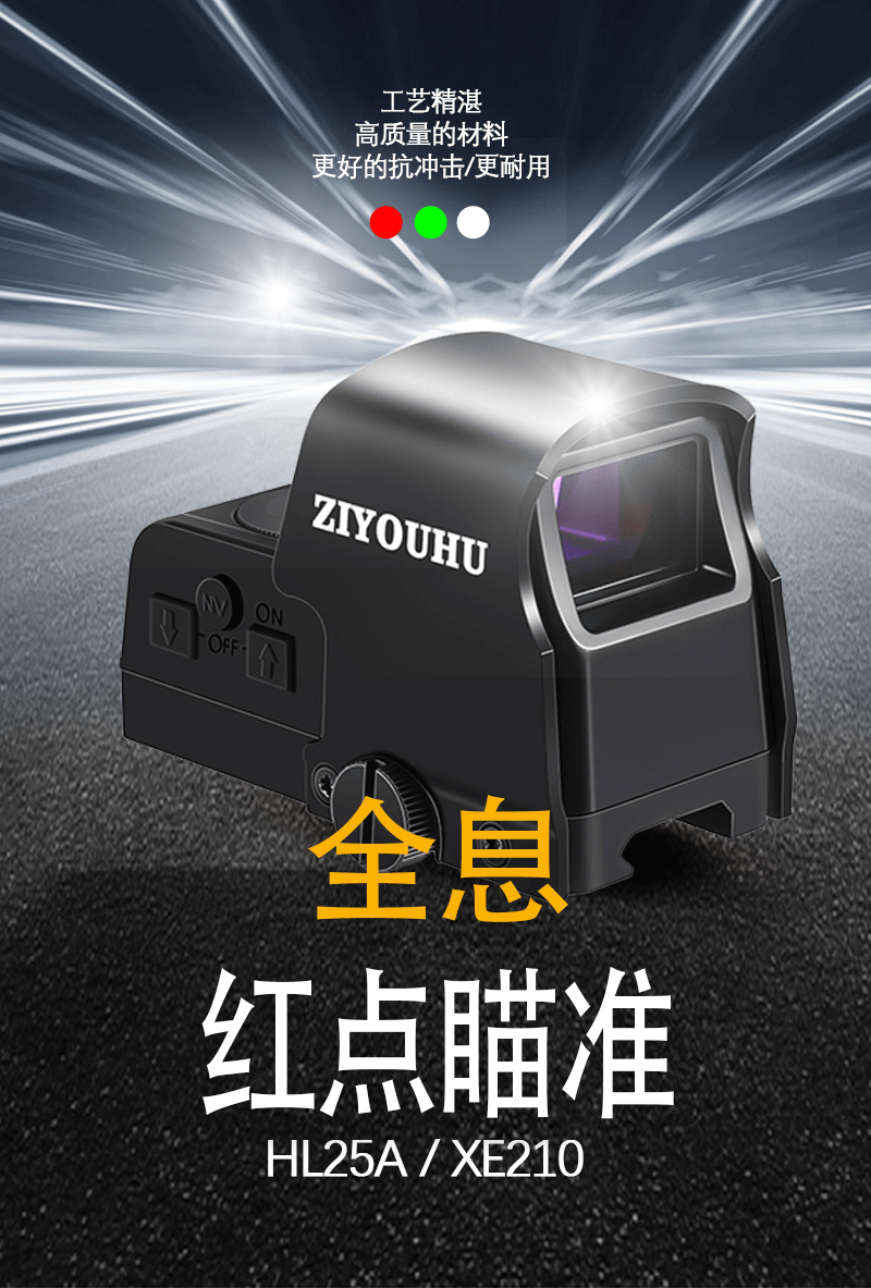 ZIYOUHU自由虎XE210多功能新款全光学全新型红点光电瞄准详情2