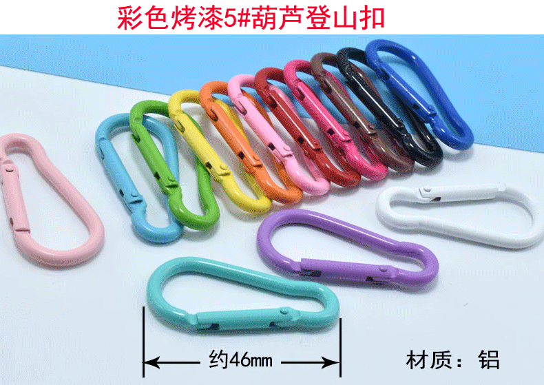 彩色烤漆登山扣钥匙扣工艺礼品箱包杯子五金挂扣 diy钥匙扣配件详情1