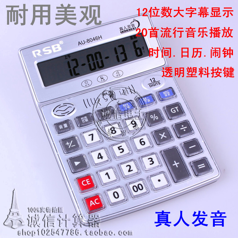 荣仕宝 AU-8046H 真人语音12位数 万年历