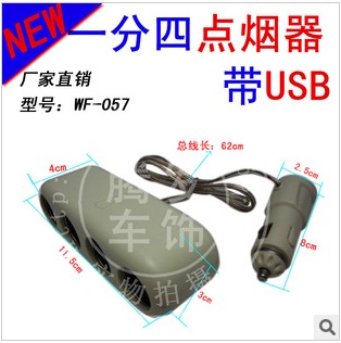 点烟器 一分四点烟器 一拖四带USB新款点烟器 WF-057