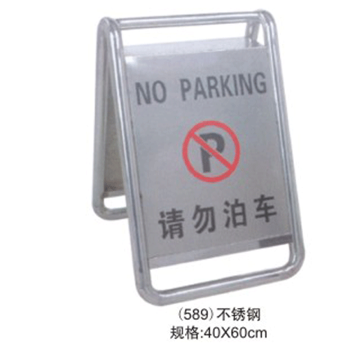 三角不锈钢请勿泊车小心地滑牌