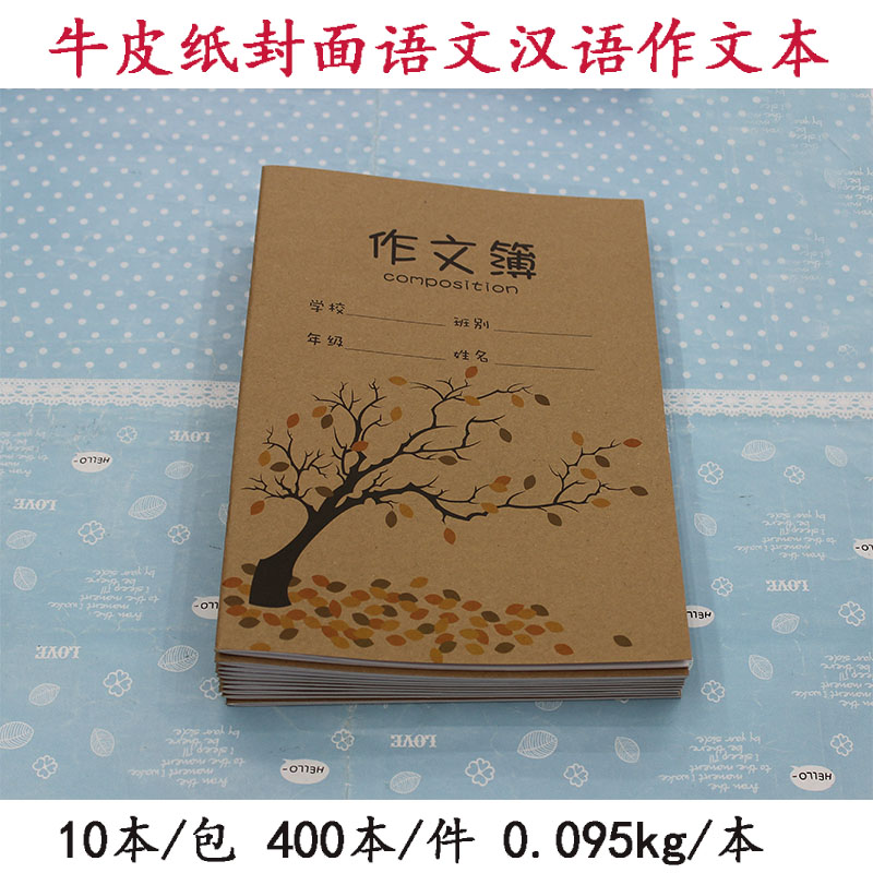90202B牛皮纸封面语文汉语作文本 无毒