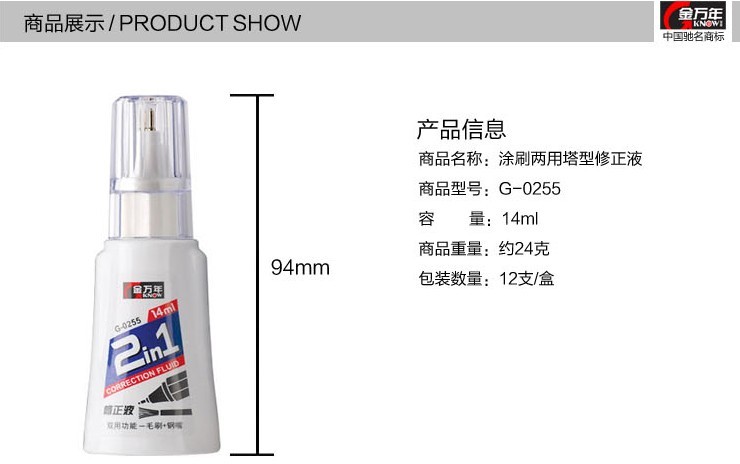 金万年G-0255 修正液 学生办公 双用 毛刷+钢嘴两用