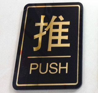 亚克力黑色长方形推拉牌