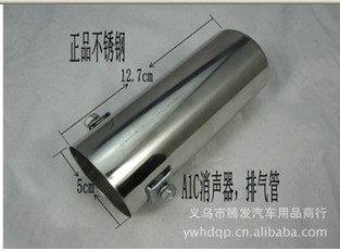 A1C汽车消声器排气管尾喉 小号不锈钢消声器