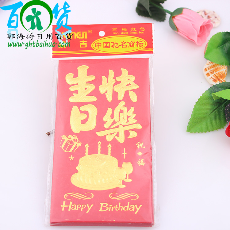 红包 节日用品生日红包2元商品批发厂家直销日用百货二元店货源
